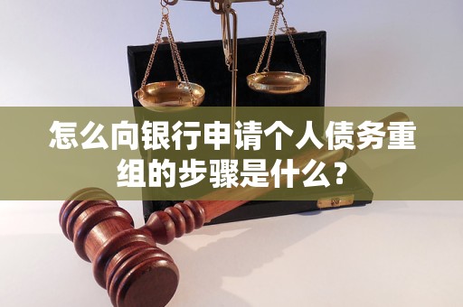 亳州怎么向银行申请个人债务重组的步骤是什么？